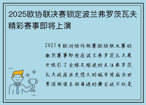 2025欧协联决赛锁定波兰弗罗茨瓦夫精彩赛事即将上演