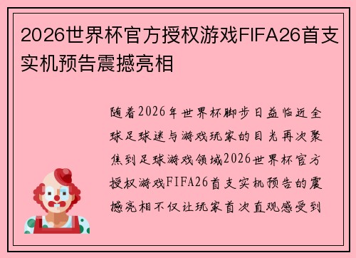 2026世界杯官方授权游戏FIFA26首支实机预告震撼亮相