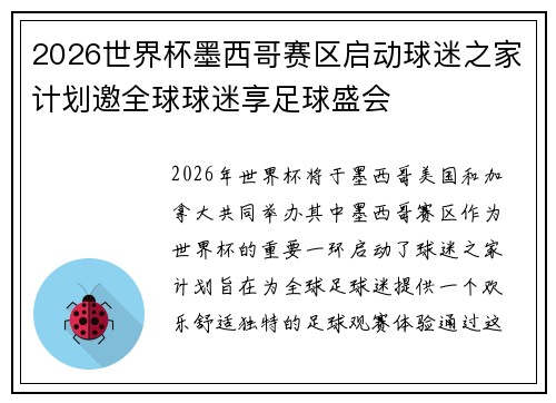 2026世界杯墨西哥赛区启动球迷之家计划邀全球球迷享足球盛会