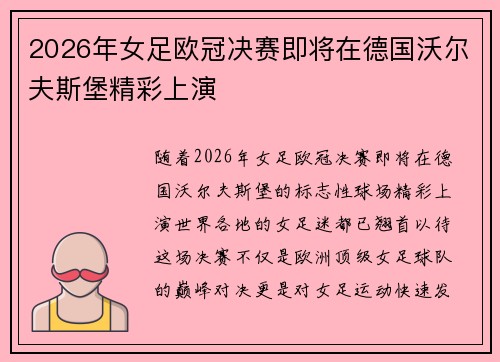 2026年女足欧冠决赛即将在德国沃尔夫斯堡精彩上演