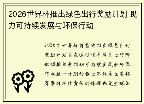 2026世界杯推出绿色出行奖励计划 助力可持续发展与环保行动