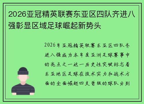 2026亚冠精英联赛东亚区四队齐进八强彰显区域足球崛起新势头