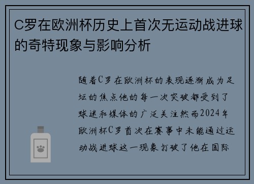 C罗在欧洲杯历史上首次无运动战进球的奇特现象与影响分析