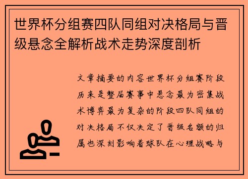 世界杯分组赛四队同组对决格局与晋级悬念全解析战术走势深度剖析
