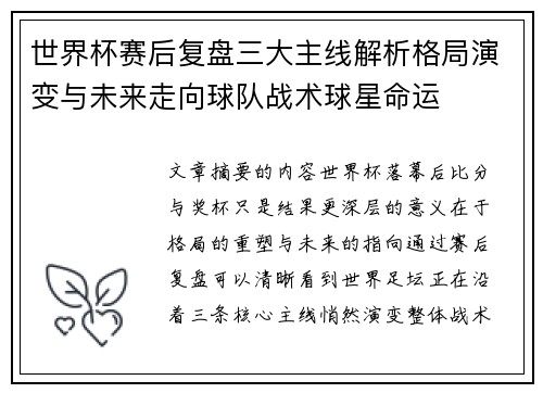 世界杯赛后复盘三大主线解析格局演变与未来走向球队战术球星命运