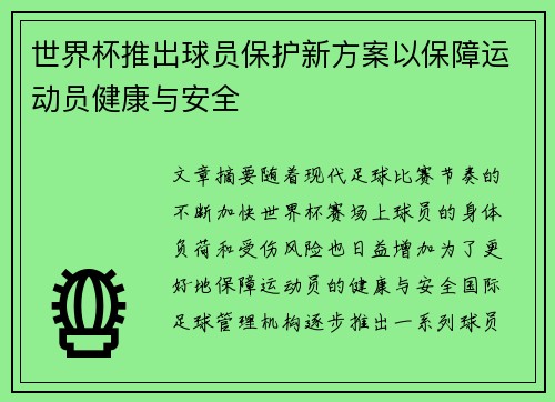 世界杯推出球员保护新方案以保障运动员健康与安全