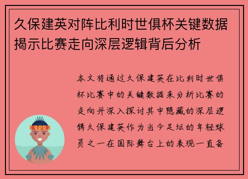 久保建英对阵比利时世俱杯关键数据揭示比赛走向深层逻辑背后分析
