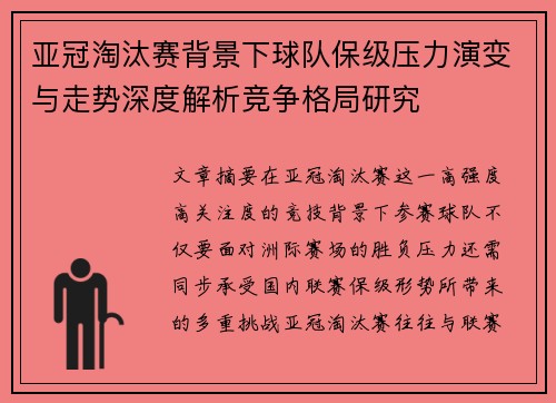 亚冠淘汰赛背景下球队保级压力演变与走势深度解析竞争格局研究