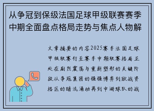 从争冠到保级法国足球甲级联赛赛季中期全面盘点格局走势与焦点人物解析