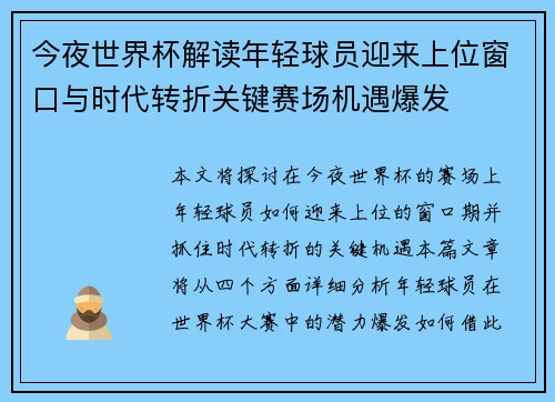 今夜世界杯解读年轻球员迎来上位窗口与时代转折关键赛场机遇爆发
