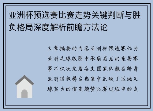 亚洲杯预选赛比赛走势关键判断与胜负格局深度解析前瞻方法论
