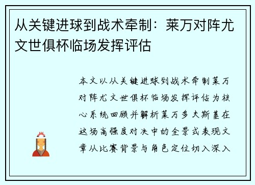 从关键进球到战术牵制：莱万对阵尤文世俱杯临场发挥评估