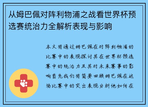 从姆巴佩对阵利物浦之战看世界杯预选赛统治力全解析表现与影响