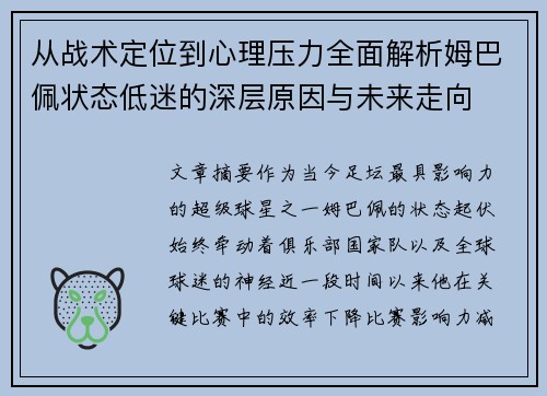 从战术定位到心理压力全面解析姆巴佩状态低迷的深层原因与未来走向