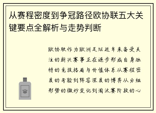 从赛程密度到争冠路径欧协联五大关键要点全解析与走势判断