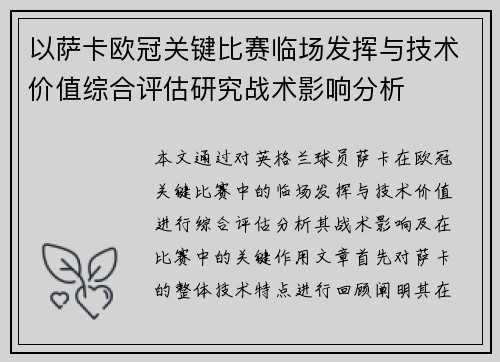 以萨卡欧冠关键比赛临场发挥与技术价值综合评估研究战术影响分析
