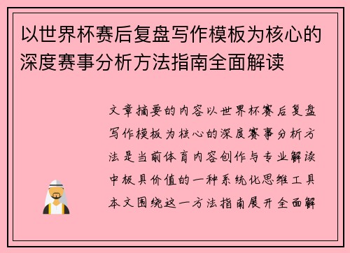 以世界杯赛后复盘写作模板为核心的深度赛事分析方法指南全面解读