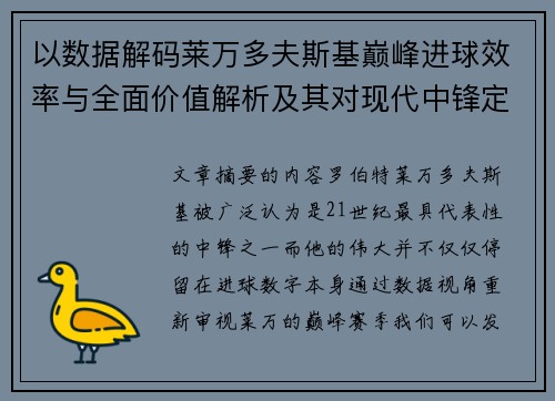 以数据解码莱万多夫斯基巅峰进球效率与全面价值解析及其对现代中锋定义影响