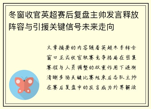 冬窗收官英超赛后复盘主帅发言释放阵容与引援关键信号未来走向