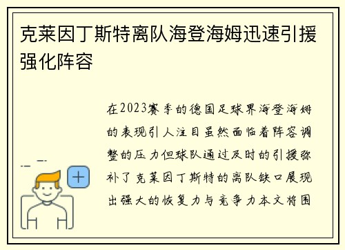 克莱因丁斯特离队海登海姆迅速引援强化阵容