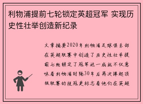 利物浦提前七轮锁定英超冠军 实现历史性壮举创造新纪录 利物浦提前七轮锁定英超冠军 实现历史性壮举创造新纪录