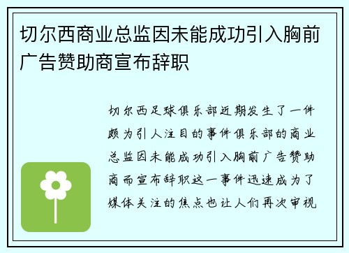 切尔西商业总监因未能成功引入胸前广告赞助商宣布辞职 切尔西商业总监因未能成功引入胸前广告赞助商宣布辞职
