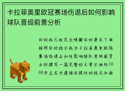 卡拉菲奥里欧冠赛场伤退后如何影响球队晋级前景分析 卡拉菲奥里欧冠赛场伤退后如何影响球队晋级前景分析