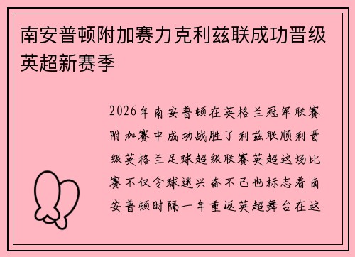 南安普顿附加赛力克利兹联成功晋级英超新赛季 南安普顿附加赛力克利兹联成功晋级英超新赛季