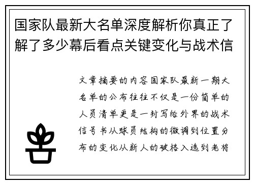 国家队最新大名单深度解析你真正了解了多少幕后看点关键变化与战术信号 国家队最新大名单深度解析你真正了解了多少幕后看点关键变化与战术信号