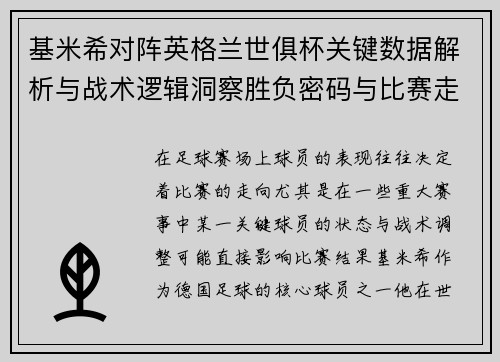 基米希对阵英格兰世俱杯关键数据解析与战术逻辑洞察胜负密码与比赛走向