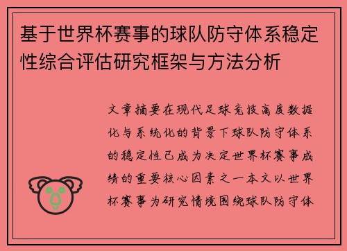 基于世界杯赛事的球队防守体系稳定性综合评估研究框架与方法分析 基于世界杯赛事的球队防守体系稳定性综合评估研究框架与方法分析