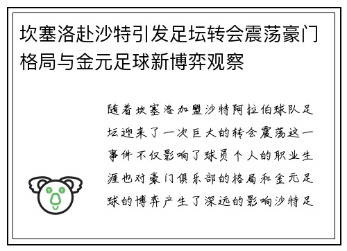 坎塞洛赴沙特引发足坛转会震荡豪门格局与金元足球新博弈观察