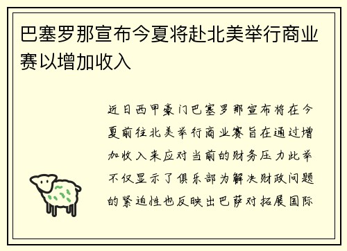 巴塞罗那宣布今夏将赴北美举行商业赛以增加收入