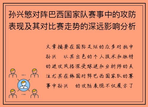 孙兴慜对阵巴西国家队赛事中的攻防表现及其对比赛走势的深远影响分析 孙兴慜对阵巴西国家队赛事中的攻防表现及其对比赛走势的深远影响分析