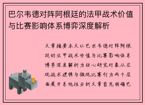 巴尔韦德对阵阿根廷的法甲战术价值与比赛影响体系博弈深度解析