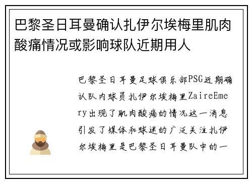 巴黎圣日耳曼确认扎伊尔埃梅里肌肉酸痛情况或影响球队近期用人