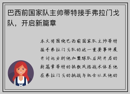 巴西前国家队主帅蒂特接手弗拉门戈队,开启新篇章 巴西前国家队主帅蒂特接手弗拉门戈队,开启新篇章