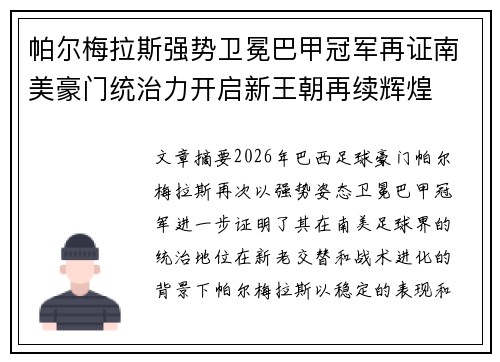 帕尔梅拉斯强势卫冕巴甲冠军再证南美豪门统治力开启新王朝再续辉煌