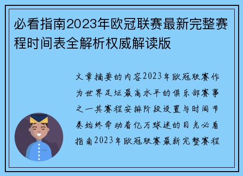 必看指南2023年欧冠联赛最新完整赛程时间表全解析权威解读版