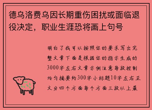 德乌洛费乌因长期重伤困扰或面临退役决定,职业生涯恐将画上句号 德乌洛费乌因长期重伤困扰或面临退役决定,职业生涯恐将画上句号
