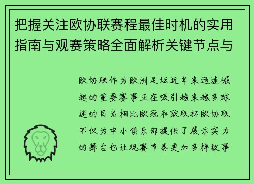 把握关注欧协联赛程最佳时机的实用指南与观赛策略全面解析关键节点与赛季节奏