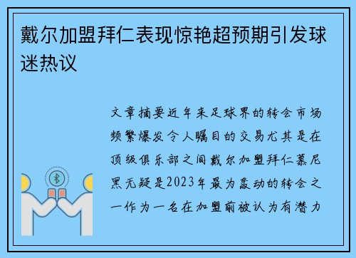 戴尔加盟拜仁表现惊艳超预期引发球迷热议 戴尔加盟拜仁表现惊艳超预期引发球迷热议