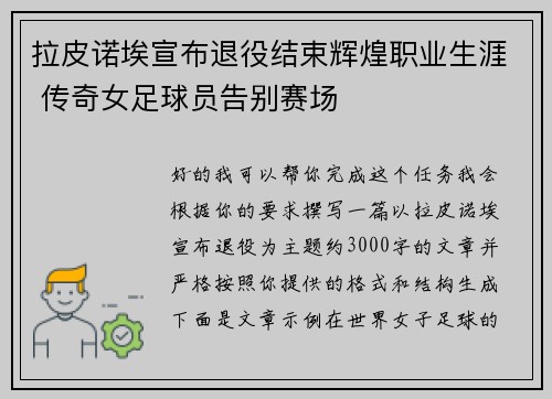 拉皮诺埃宣布退役结束辉煌职业生涯 传奇女足球员告别赛场