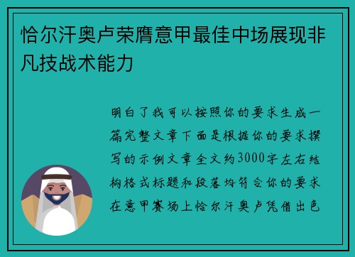 恰尔汗奥卢荣膺意甲最佳中场展现非凡技战术能力