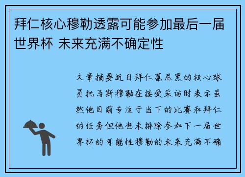 拜仁核心穆勒透露可能参加最后一届世界杯 未来充满不确定性