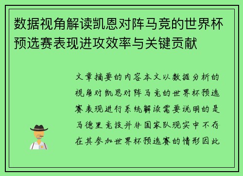 数据视角解读凯恩对阵马竞的世界杯预选赛表现进攻效率与关键贡献 数据视角解读凯恩对阵马竞的世界杯预选赛表现进攻效率与关键贡献