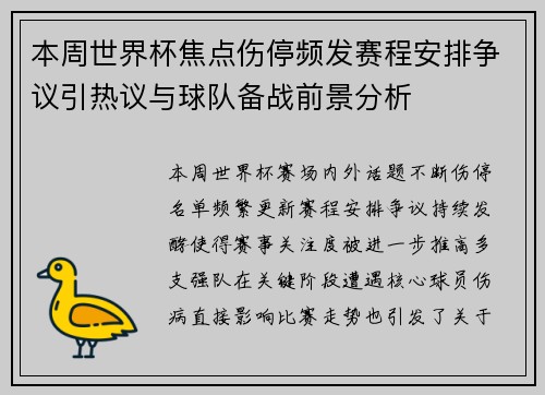 本周世界杯焦点伤停频发赛程安排争议引热议与球队备战前景分析