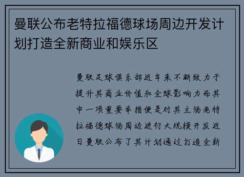 曼联公布老特拉福德球场周边开发计划打造全新商业和娱乐区