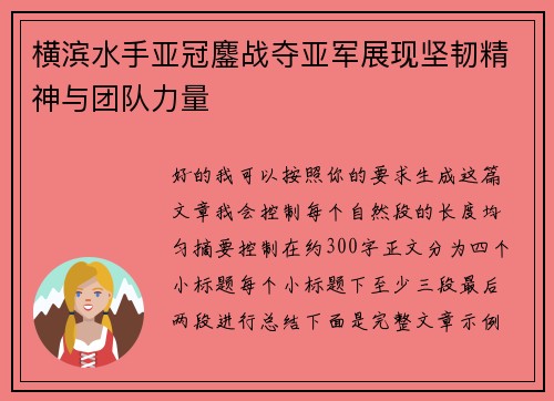 横滨水手亚冠鏖战夺亚军展现坚韧精神与团队力量