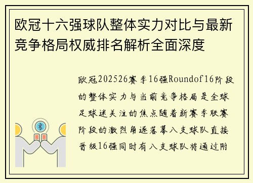 欧冠十六强球队整体实力对比与最新竞争格局权威排名解析全面深度